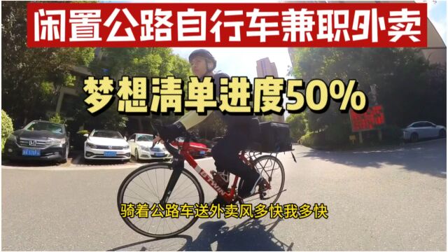 公路自行车兼职送外卖,4个月收入半个iphone