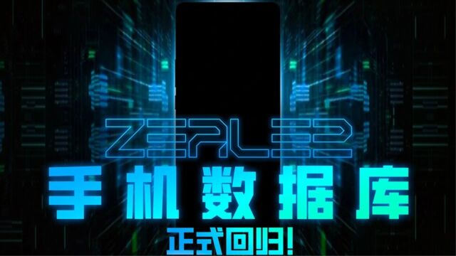 ZEALER手机数据库正式回归!让你秒懂如何找到适合自己的手机