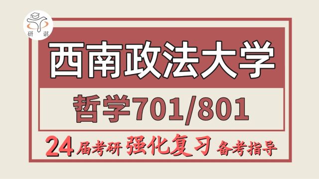 24西南政法大学考研哲学考研(西政哲学701辩证唯物主义/801中国哲学史(先秦部分))江江学姐/西南政法大学哲学暑期强化备考