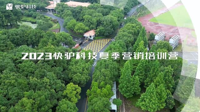 不忘来时路 奋进新征程2023快驴科技夏季营销培训即将开启,更多精彩敬请期待!#快驴科技#2023夏季营销培训