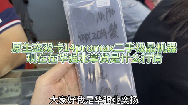 原生态双卡14promax二手极品机器,现在在华强北拿货是什么行情