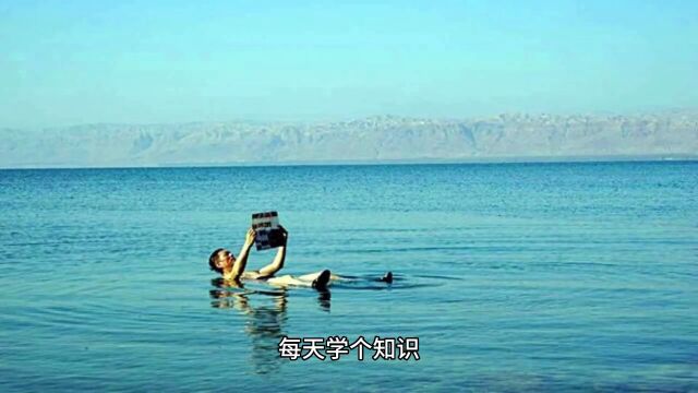 死海其实不是海而是湖