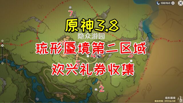 【原神3.8】琉形蜃境第二区域隐众游园,欢兴礼券的收集!