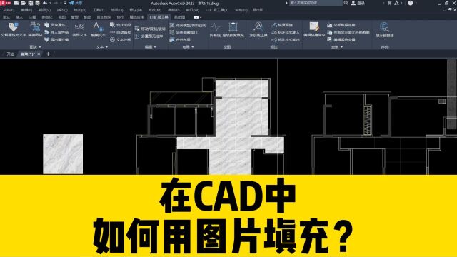 在CAD中如何用图片进行填充?这个CAD填充小技巧!不学就亏大了