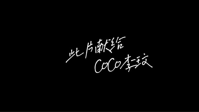 【珍藏】华语天后CoCo李玟金曲合集