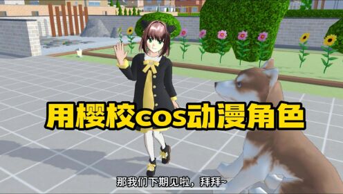 樱花校园模拟器：用樱校cos角色_高清