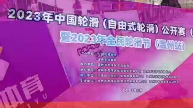 2023年中国轮滑(自由式轮滑)公开赛(温洲站)圆满落幕