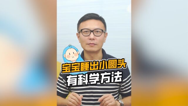 如何让宝宝拥有好看的小圆头?有科学方法!