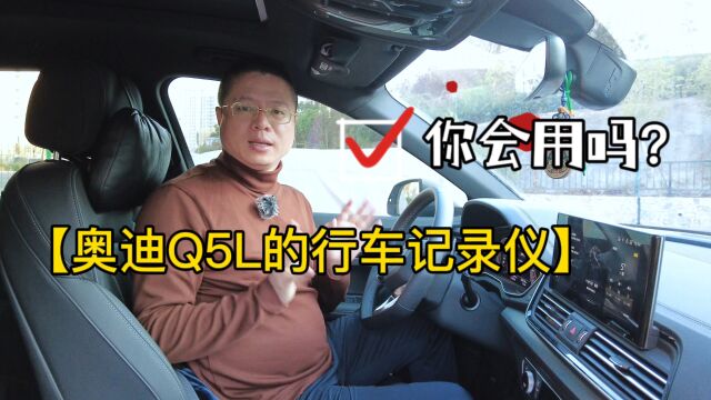 实用小技能:奥迪Q5L的行车记录仪,你会用吗?⠀