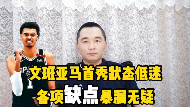 文班亚马首秀状态低迷!各项缺点暴漏无疑