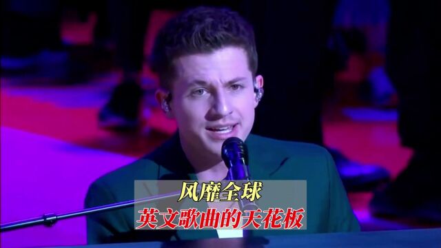 如果英文歌曲有天花板,那么哪一首才是你心中的No.1呢?