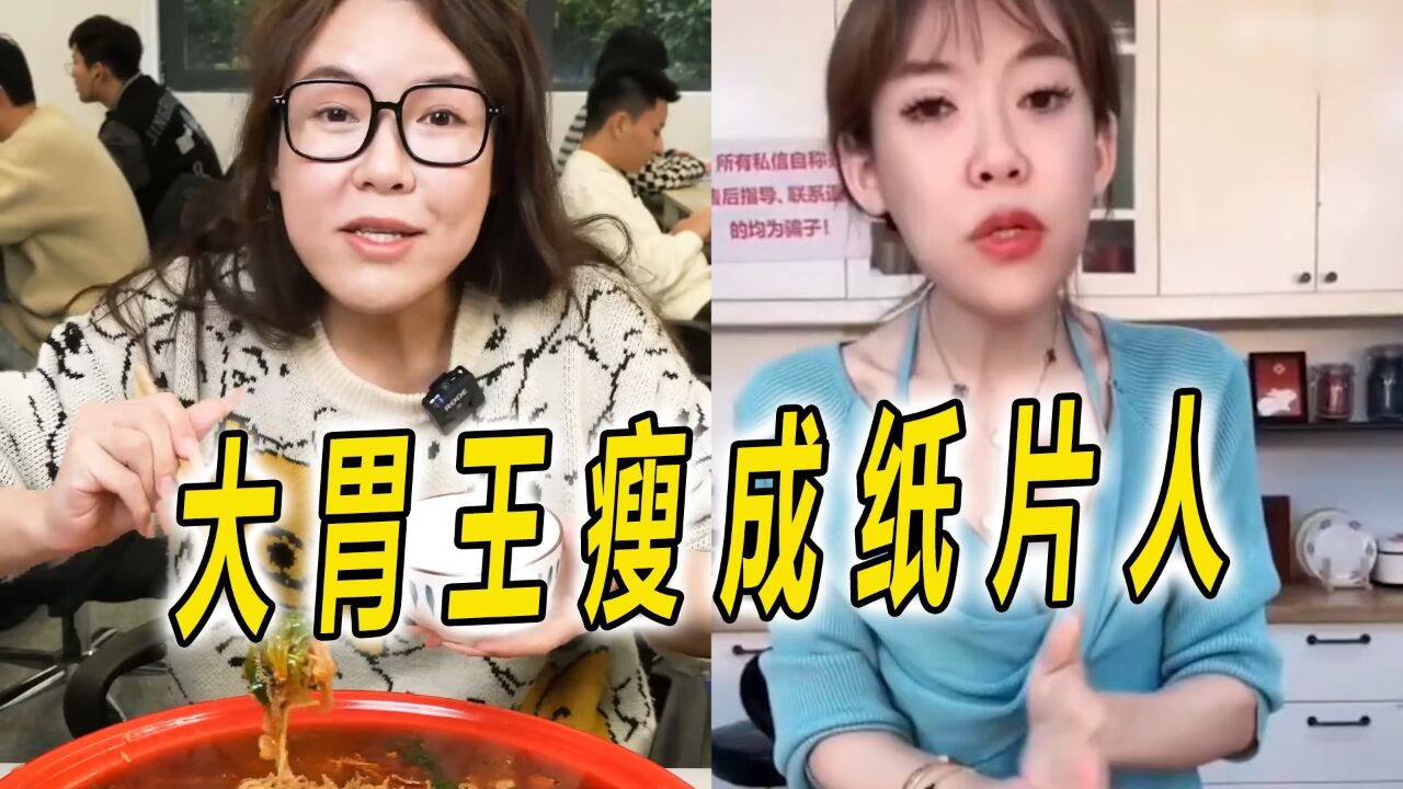 大胃王瘦成纸片人?6个月减重120斤,浪胃仙到底怎么了?_高清1080P在线观看平台_腾讯视频