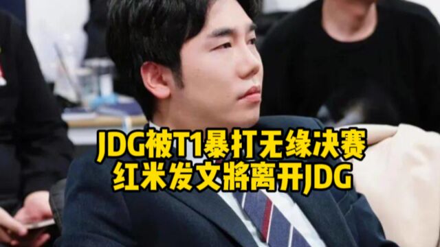 红米教练看JDG被T1暴打当场傻眼,赛后气到直接发文辞职