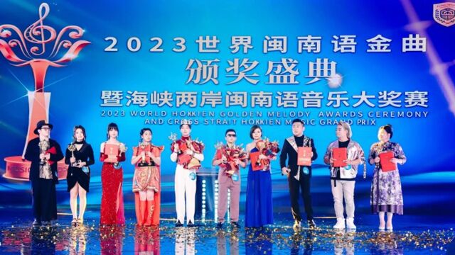 “2023世界闽南语金曲盛典”全网上线