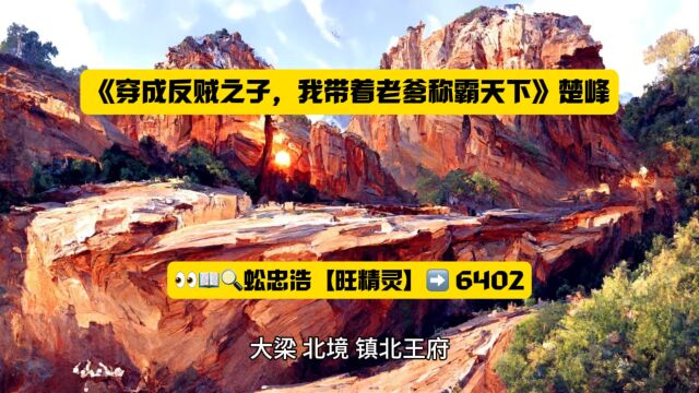 高分热书《穿成反贼之子,我带着老爹称霸天下》楚峰全文TXT阅读◇无删减