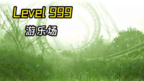 Level 999 游乐场