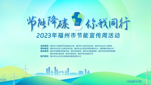 2023年全国节能宣传周  节能降碳 你我同行