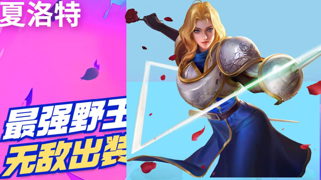 王者荣耀:夏洛特最强野王,无敌出装