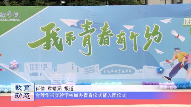 “我和青春有个约”——金陵华兴实验学校2021级14岁青春仪式暨入团仪式