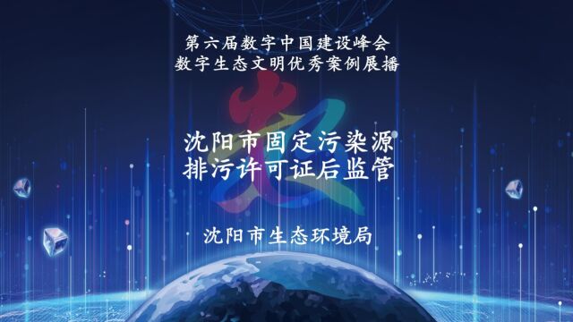 第六届数字中国建设峰会数字生态文明优秀案例展播:沈阳市固定污染源排污许可证后监管