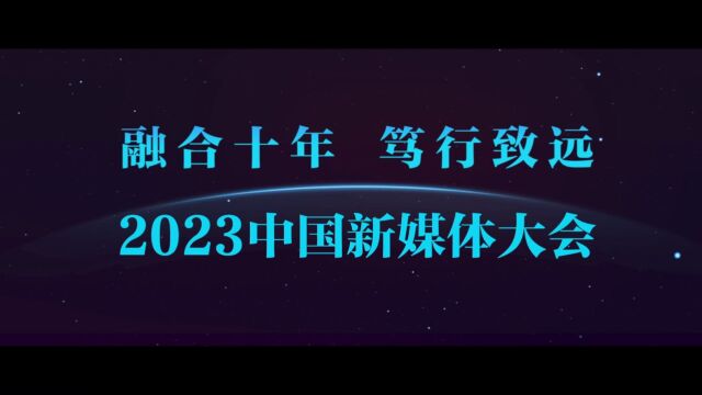 中国新媒体大会官宣片 梵曲配音