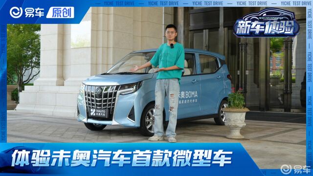 体验未奥汽车首款车型 BOMA EV!更实用的微型车就是它?