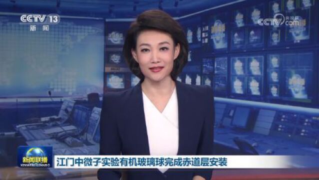 江门中微子实验有机玻璃球完成赤道层安装