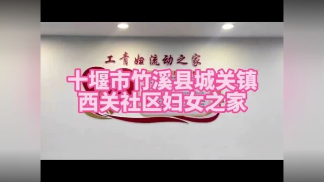 湖北省妇女之家服务效能展示——十堰篇