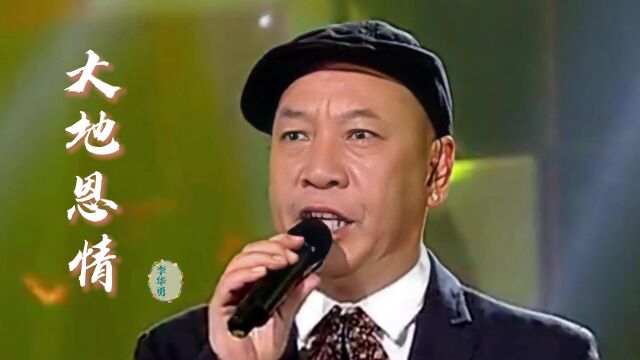 李华勇演唱《大地恩情》,深情优美,经典港剧主题曲,令人陶醉