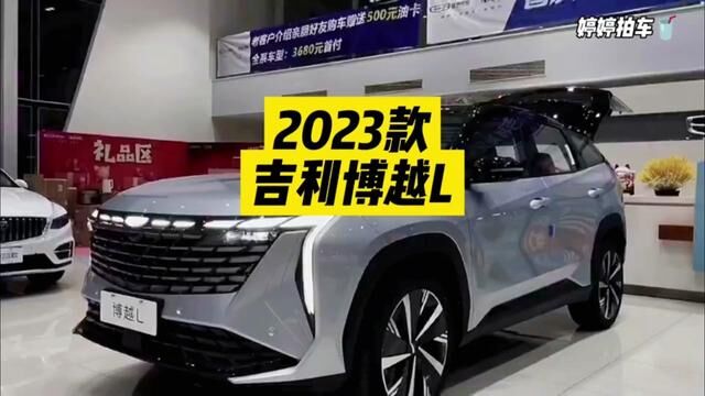 2023款吉利博越L最新落地成交价参考及用车成本分析#吉利