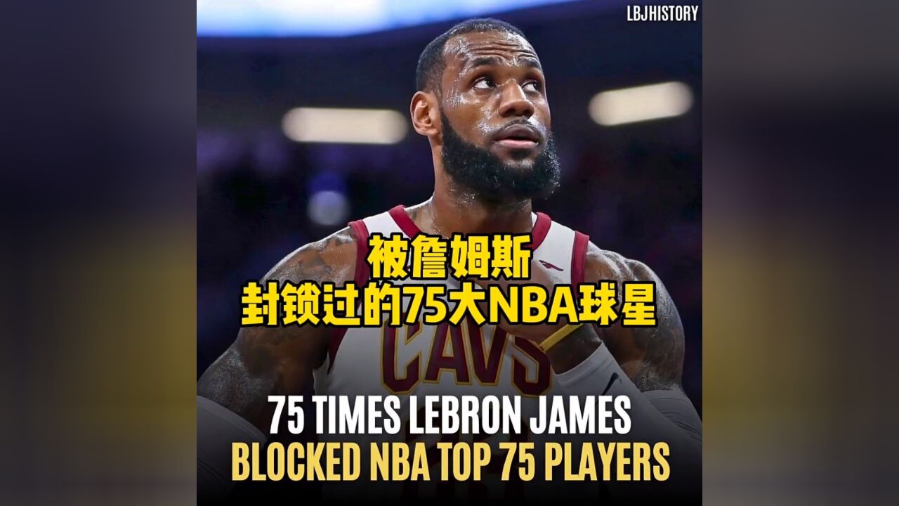 nba超级巨星被小皇帝詹姆斯盖了帽