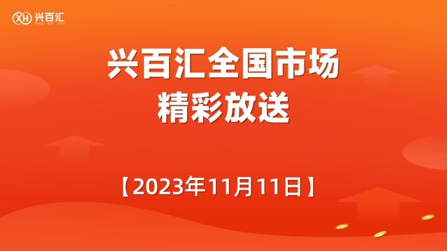 兴百汇全国市场精彩持续放送,传递财富良机!