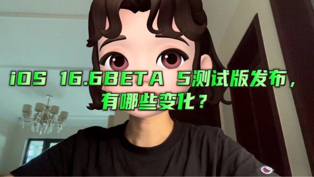 iOS16.6 Beta5测试版发布,有哪些变化?