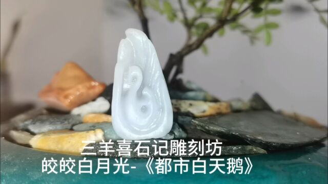 皎皎白月光,据有现代艺术美感的翡翠雕刻(都市白天鹅)