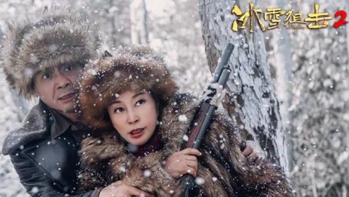 《冰雪狙击2》猛虎山女守狼刘晓庆，逆风翻盘