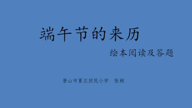 端午节的来历,选自咿啦看书.