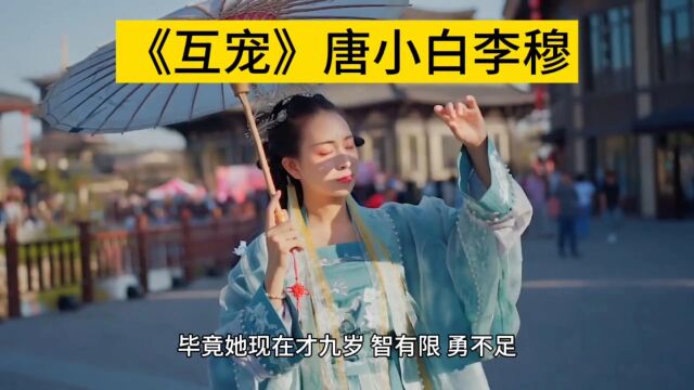 精彩古言热文《互宠》唐小白李穆&【完整版】