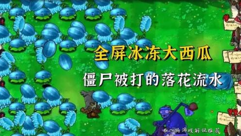 植物大战僵尸:全屏冰冻大西瓜,僵尸被打的落花流水