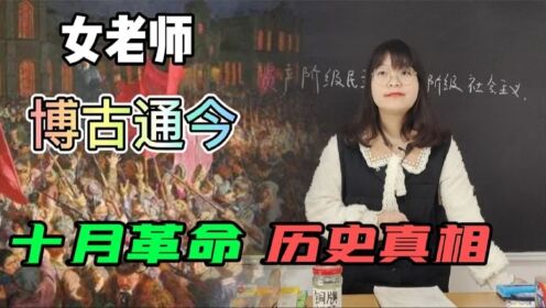 为什么会爆发十月革命？女老师精通俄国历史，讲得头头是道