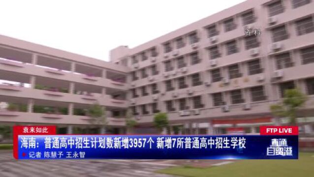 海南:普通高中招生计划数新增3957个 新增7所普通高中招生学校