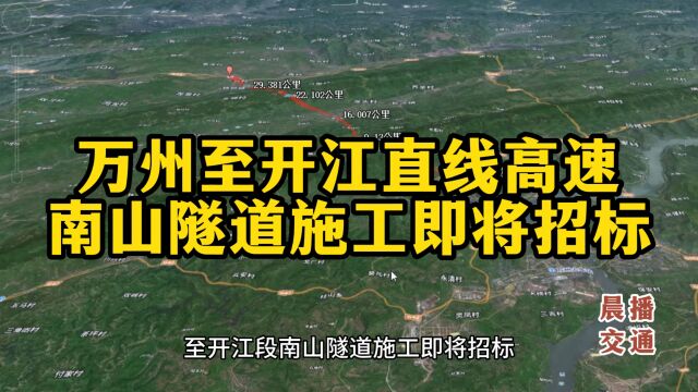 恩施至广元国家高速公路:万州至开江段南山隧道施工即将招标