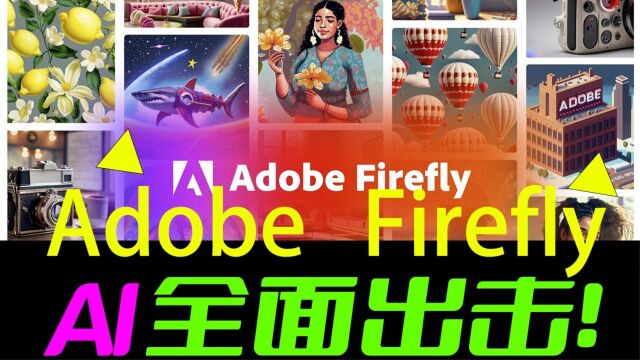 最新!傻瓜式AI软件Firefly全面开放注册!财大气粗的Adobe全域疯狂出击!