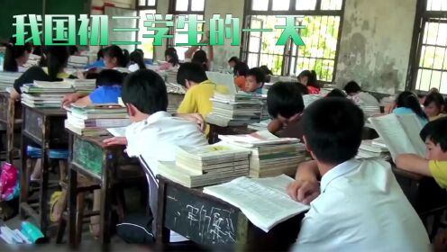 (三)你知道我国初三学生,为了考上一中,有多努力吗?_高清1080P在线观看平台_腾讯视频