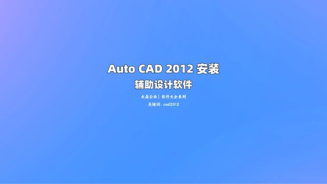 Auto CAD 2012 中文版安装教程