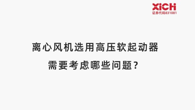 离心风机选用高压软起动器需要考虑哪些问题?