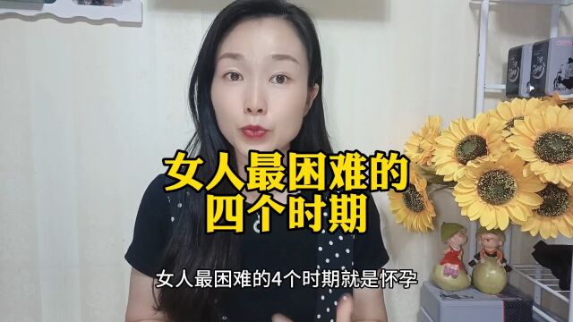 女人最困难的四个时期