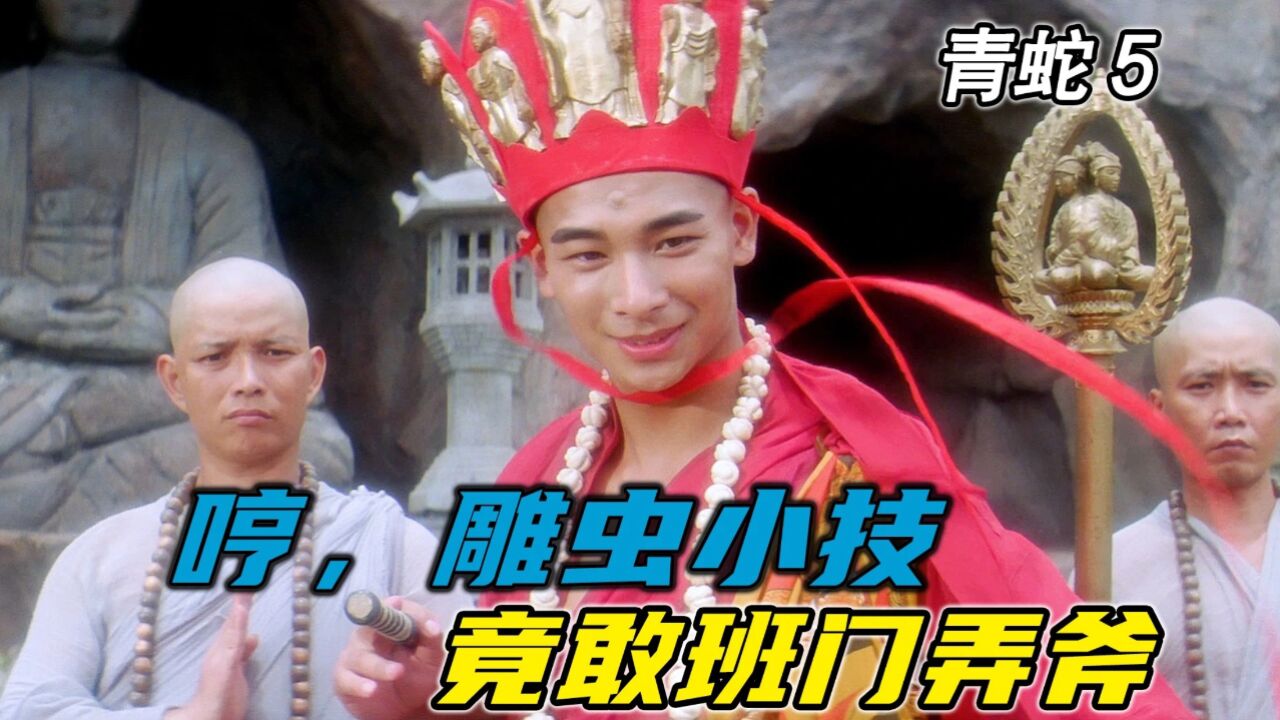 哼,雕虫小技,竟敢班门弄斧!