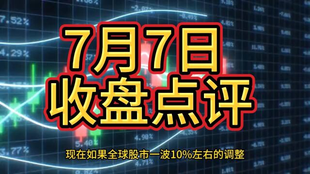 7月7日 收盘点评