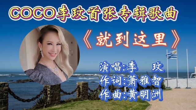 怀旧歌曲《就到这里》李玟早期歌曲,歌词走心,动听歌声引起多少人共鸣!