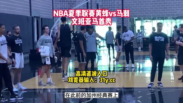 NBA夏季联赛直播:黄蜂vs马刺直播在线视频中文观看及回放